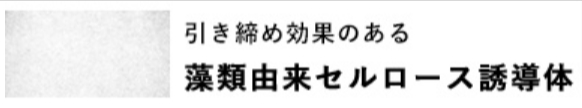 元に戻る力のあるハリ感成分配合