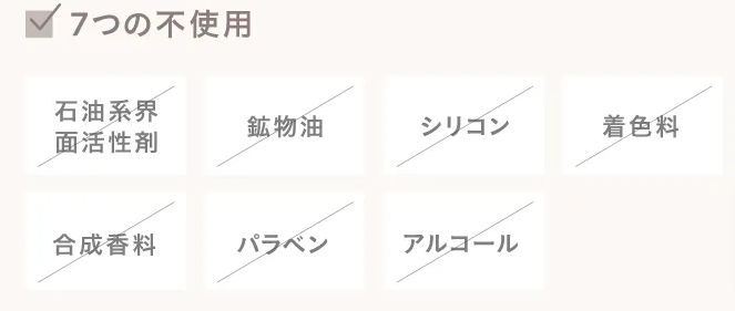 7つの不使用と低刺激処方