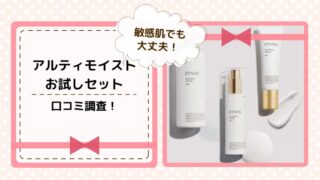 アルティモイストの口コミを調査
