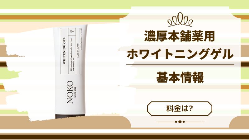 濃厚本舗薬用ホワイトニングゲル基本情報