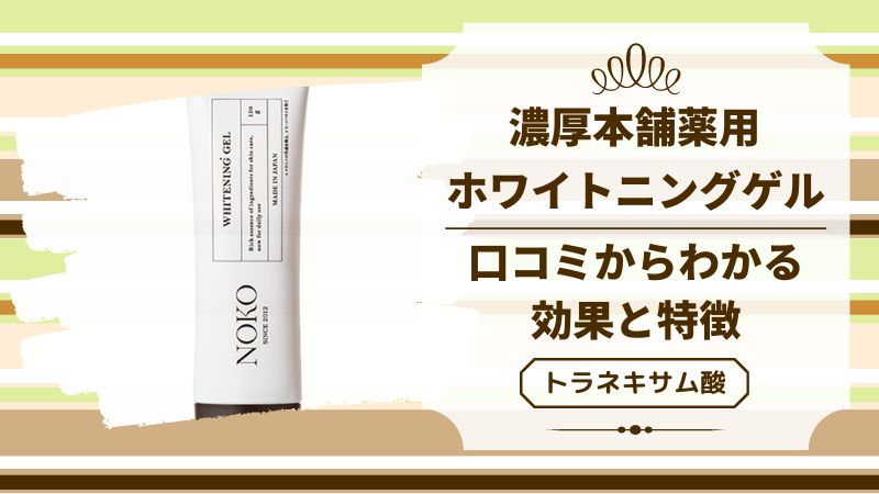 濃厚本舗薬用ホワイトニングゲルの口コミからわかる効果と特徴