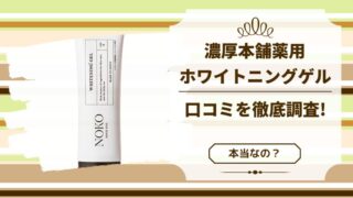 濃厚本舗薬用ホワイトニングゲルの口コミ