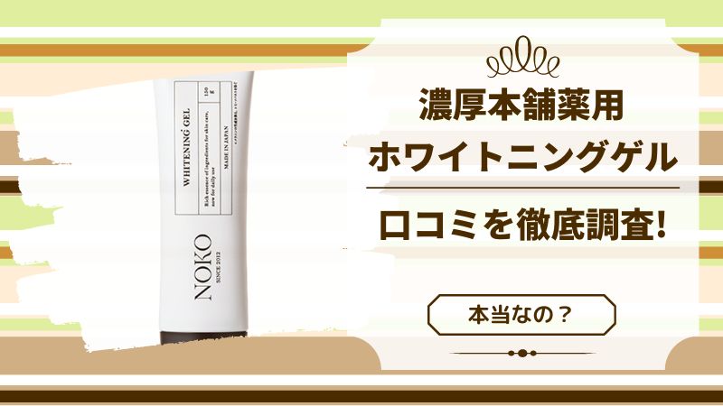 濃厚本舗薬用ホワイトニングゲルの口コミ