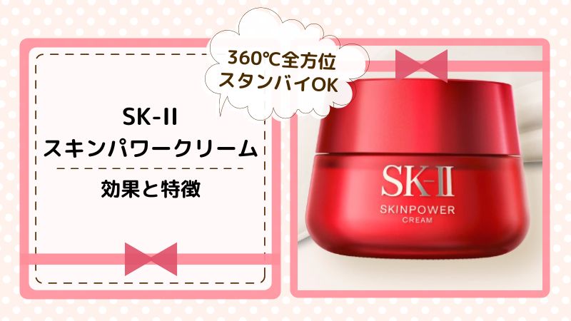 SK-IIスキンパワークリームの口コミからわかる効果と特徴